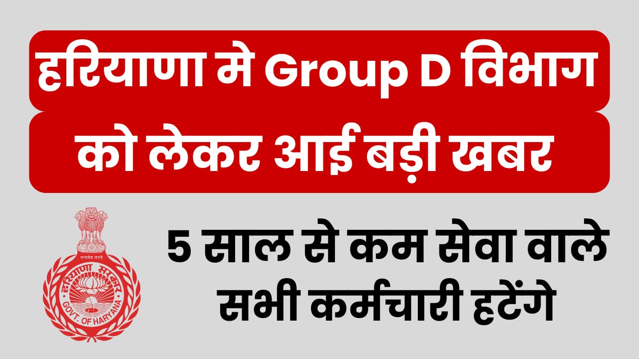 Haryana Group D Posts Latest News