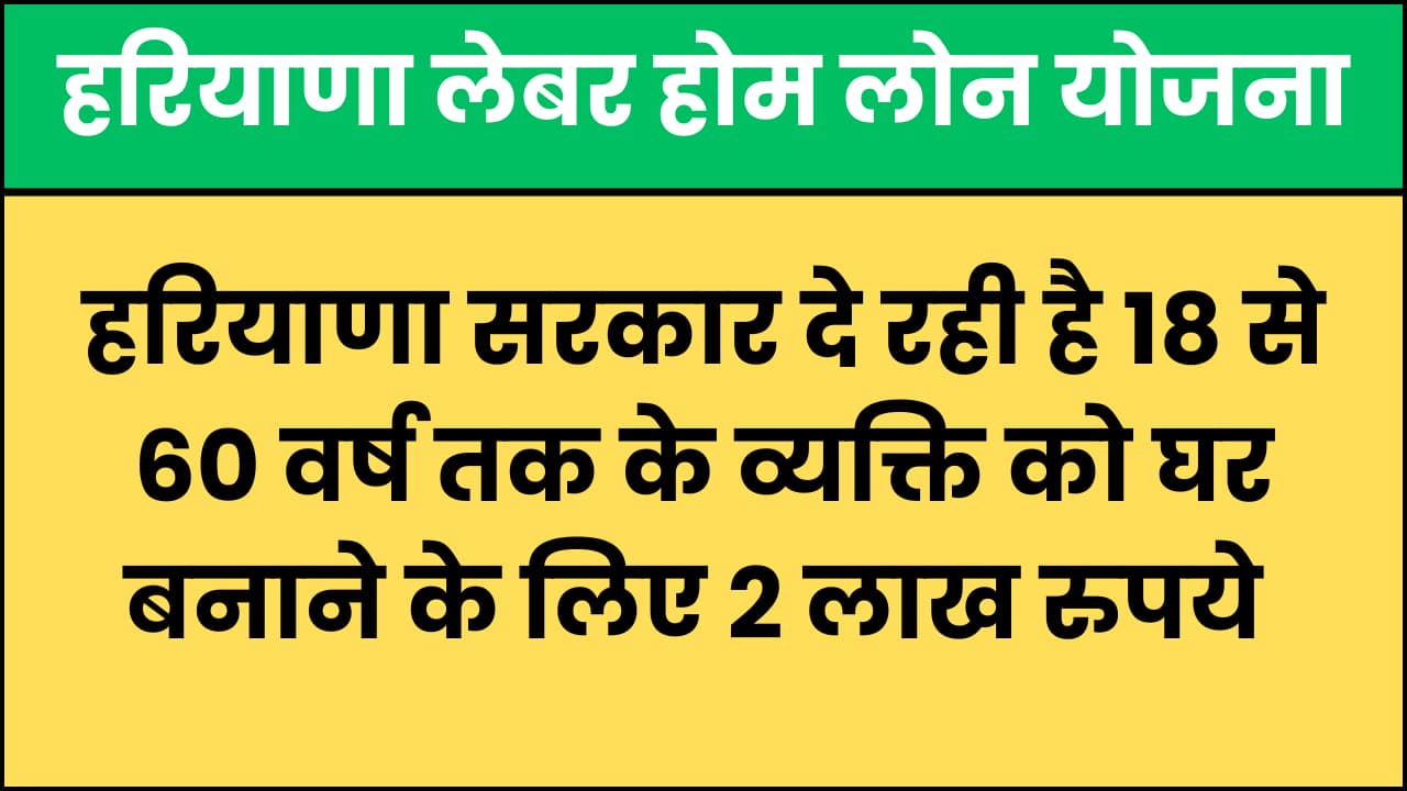 Haryana Labour Home Loan Yajana